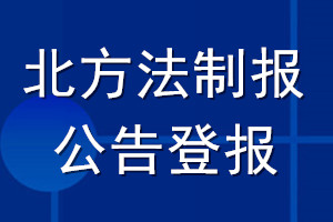 北方法制報公告登報_北方法制報公告登報電話