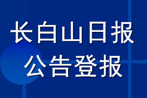 長白山日報公告登報_長白山日報公告登報電話