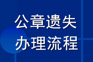 公章遺失辦理流程