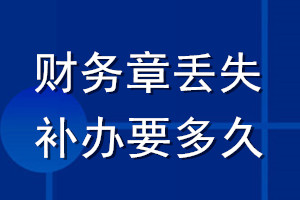 財務章丟失補辦要多久