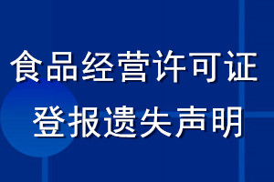 食品經營許可證登報遺失聲明