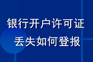 銀行開戶許可證丟失如何登報(bào)