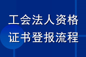 工會法人資格證書登報流程