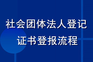 社會團體法人登記證書登報流程
