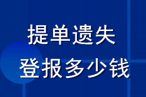 提單遺失登報多少錢_提單遺失登報費用