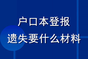 戶口本登報遺失要什么材料