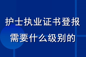 護士執業證書登報需要什么級別的