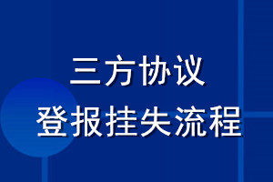三方協(xié)議登報掛失流程