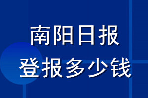 南陽日報登報多少錢_南陽日報登報掛失費用