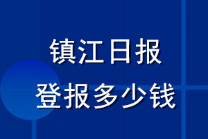 鎮(zhèn)江日?qǐng)?bào)登報(bào)多少錢_鎮(zhèn)江日?qǐng)?bào)登報(bào)掛失費(fèi)用