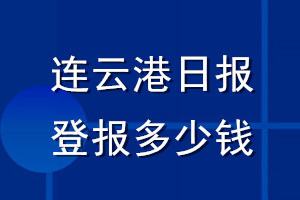 連云港日?qǐng)?bào)登報(bào)多少錢(qián)_連云港日?qǐng)?bào)登報(bào)掛失費(fèi)用