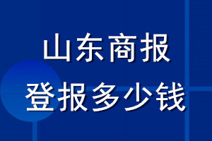 山東商報登報多少錢_山東商報登報掛失費用