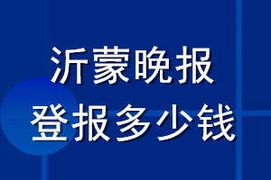 沂蒙晚報登報多少錢_沂蒙晚報登報掛失費(fèi)用