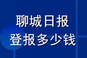 聊城日報登報多少錢_聊城日報登報掛失費用