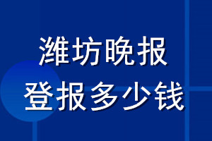 濰坊晚報登報多少錢_濰坊晚報登報掛失費用