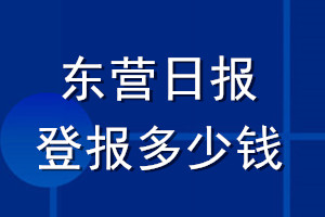 東營日報登報多少錢_東營日報登報掛失費用