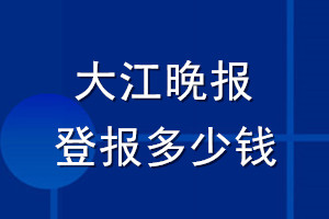 大江晚報登報多少錢_大江晚報登報掛失費用