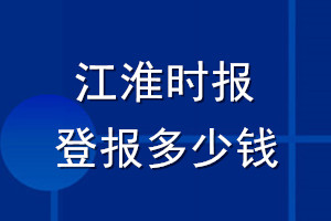 江淮時報登報多少錢_江淮時報登報掛失費用