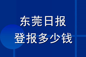 東莞日報登報多少錢_東莞日報登報掛失費(fèi)用