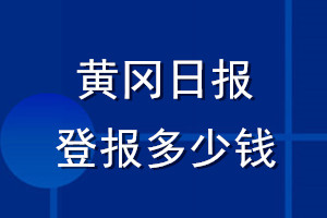 黃岡日報登報多少錢_黃岡日報登報掛失費用