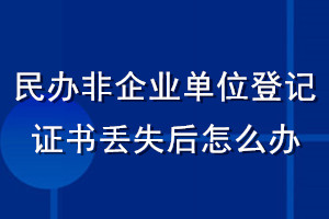 民辦非企業單位登記證書丟失后怎么辦