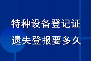 特種設備登記證遺失登報要多久