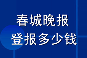 春城晚報登報多少錢_春城晚報登報掛失費(fèi)用