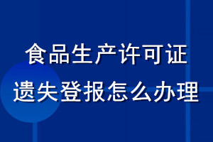 食品生產許可證遺失登報怎么辦理