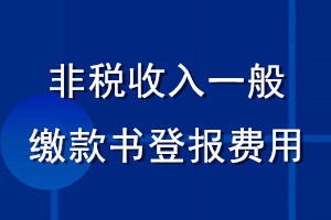 非稅收入一般繳款書(shū)登報(bào)費(fèi)用