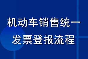 機動車銷售統(tǒng)一發(fā)票登報流程
