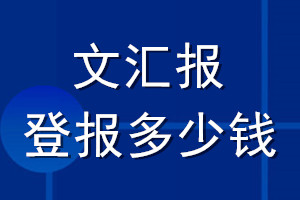 文匯報登報多少錢_文匯報登報掛失費用