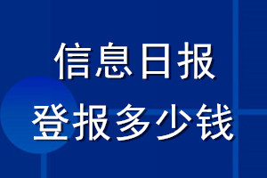 信息日報登報多少錢_信息日報登報掛失費用