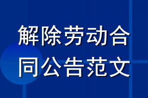 解除勞動合同公告范文