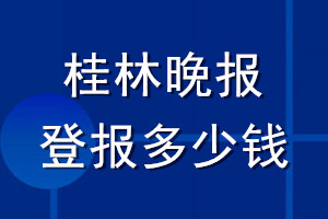 桂林晚報登報多少錢_桂林晚報登報掛失費用