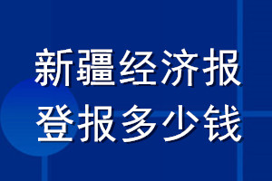 新疆經濟報登報多少錢_新疆經濟報登報掛失費用