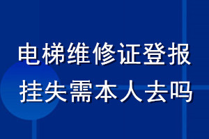 電梯維修證登報掛失需本人去嗎