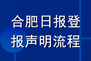 合肥日報登報聲明流程