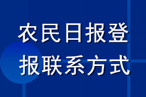 農(nóng)民日?qǐng)?bào)登報(bào)聯(lián)系方式
