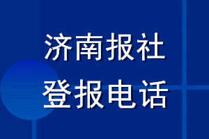 濟(jì)南報(bào)社登報(bào)電話