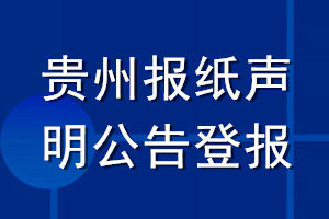 貴州報紙聲明公告登報