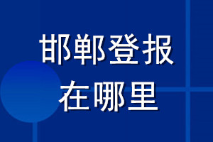 邯鄲登報在哪里