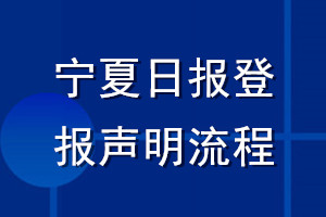 寧夏日?qǐng)?bào)登報(bào)聲明流程