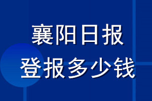 襄陽日報登報多少錢_襄陽日報登報掛失費用