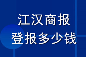 江漢商報登報多少錢_江漢商報登報掛失費用