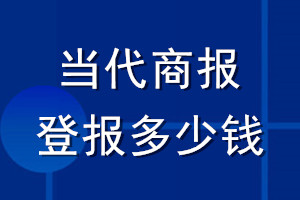 當代商報登報多少錢_當代商報登報掛失費用