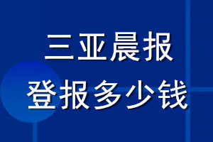 三亞晨報登報多少錢_三亞晨報登報掛失費(fèi)用