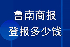 魯南商報登報多少錢_魯南商報登報掛失費用