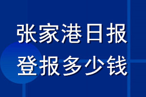 張家港日報登報多少錢_張家港日報登報掛失費用