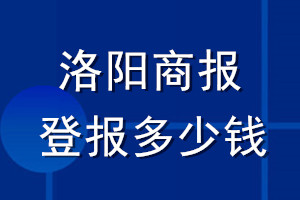 洛陽商報登報多少錢_洛陽商報登報掛失費用