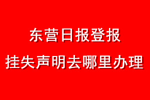 東營日報(bào)登報(bào)掛失聲明去哪里辦理